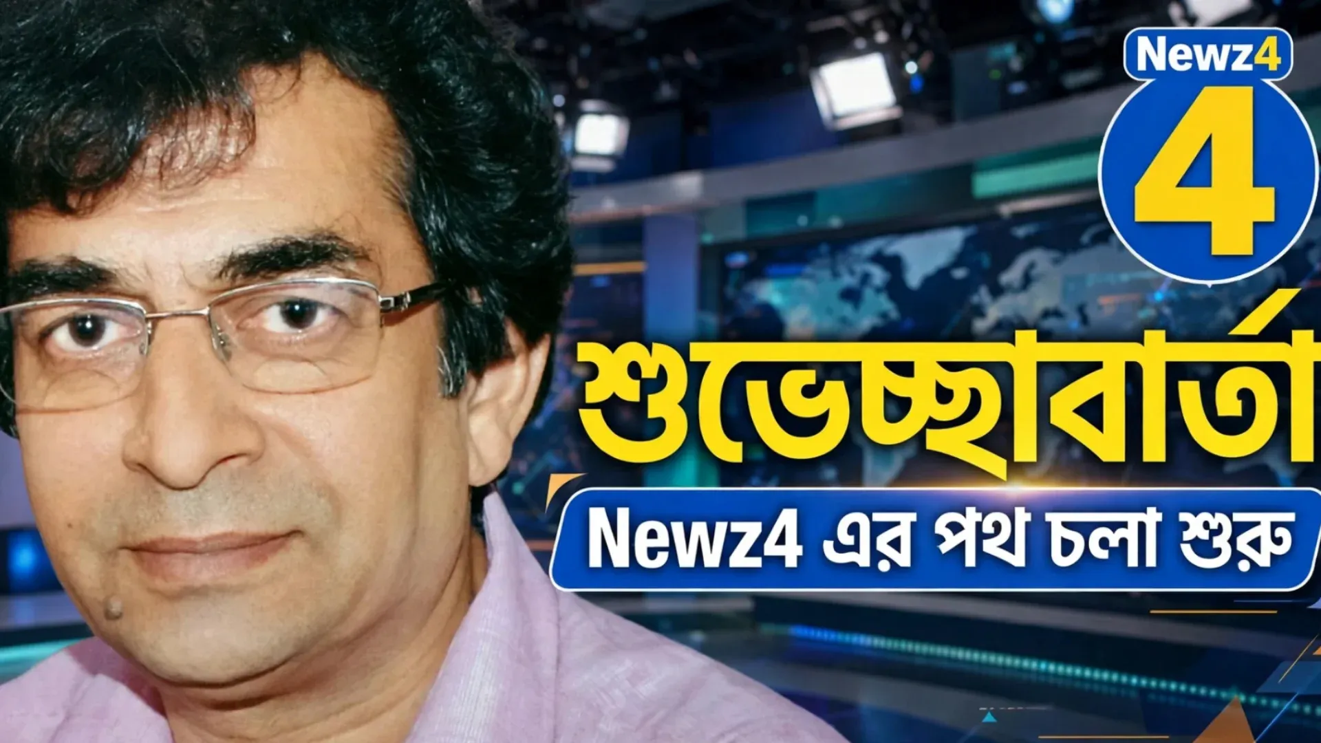 পথ চলা শুরু নিউজ ফোর ইউটিউব চ্যানেলের, শুভেচ্ছা বার্তায় বাংলা সংবাদমাধ্যমকে এ কী বললেন অতিথি!