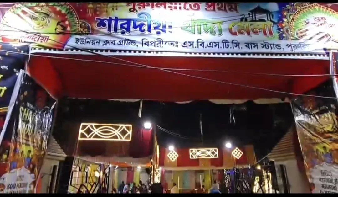 পুরুলিয়ায় প্রথম শারদীয়া খাদ্য মেলা, রকমারি খাবারের টানে ক্রেতাদের ভিড়ে জমজমাট আয়োজন